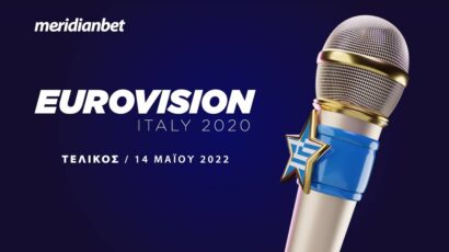 Eurovision 2022: Έφτασε η ώρα του μεγάλου τελικού, που βρίσκεται η Ελλάδα στα στοιχήματα;