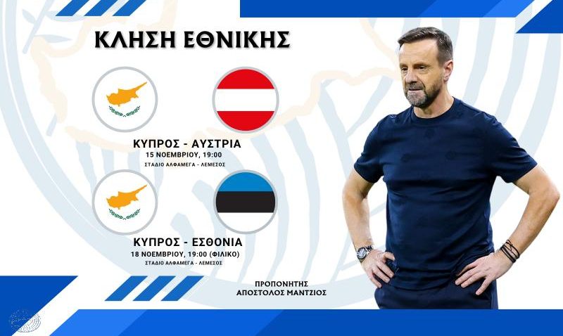 Η κλήση του Μάντζιου για Αυστρία και Εσθονία