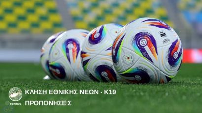Εθνική Νέων Κ19: Κλήση για δύο προπονήσεις