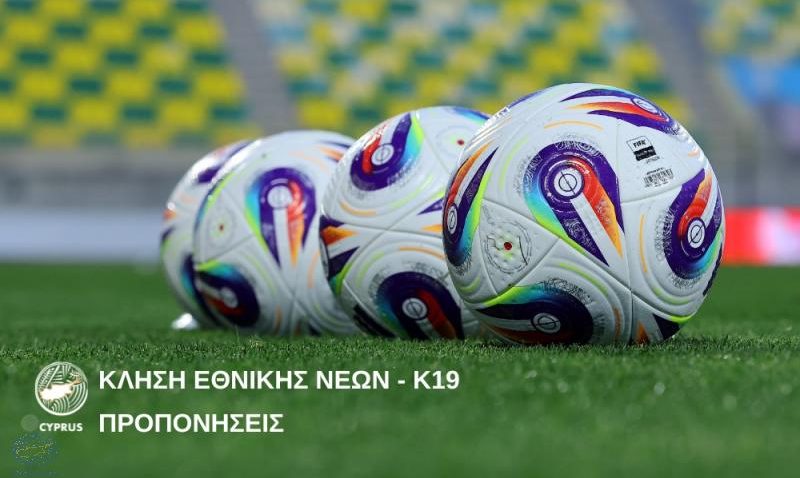 Εθνική Νέων Κ19: Κλήση για δύο προπονήσεις