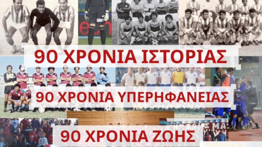 Γιορτάζει τα 90 της χρόνια η ΕΝΠ!