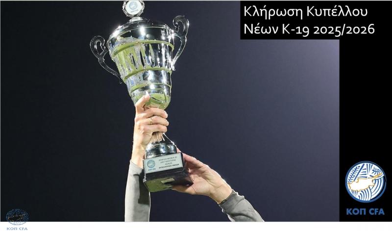 Τα ζευγάρια της ημιτελικής φάσης του Κυπέλλου Νέων Κ-19