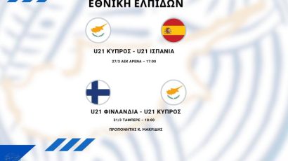 Εθνική Ελπίδων: Η κλήση για τους αγώνες με Ισπανία και Φινλανδία