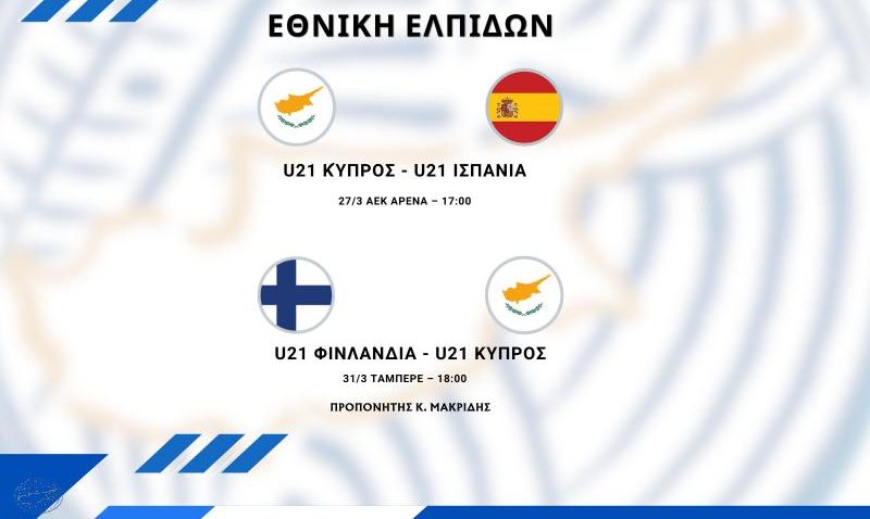 Εθνική Ελπίδων: Η κλήση για τους αγώνες με Ισπανία και Φινλανδία