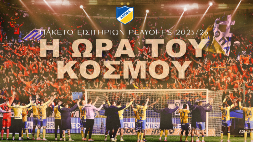 ΑΠΟΕΛ: Ανακοίνωσε πακέτα για τα πλέι-οφ