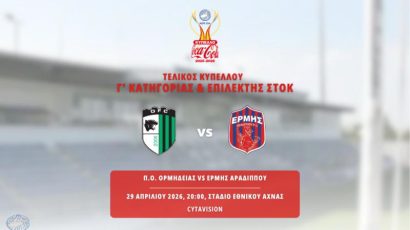 Ερμής και ΠΟ Ορμήδειας για το Κύπελλο Μικρών Κατηγοριών