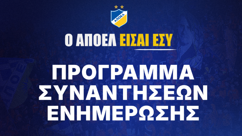 ΑΠΟΕΛ: Αρχίζουν οι συναντήσεις με τον κόσμο!