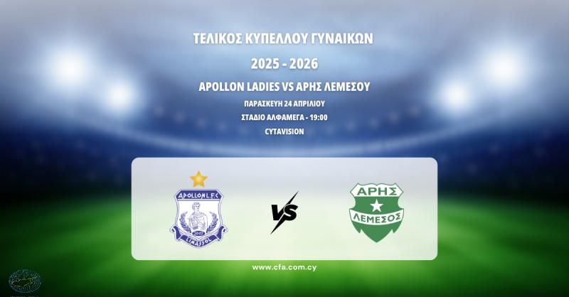 Πλησιάζει ο μεγάλος τελικός κυπέλλου γυναικών!