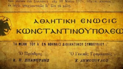 Το συγκινητικό βίντεο της ΑΕΚ για τα 102 χρόνια της: «Η ΑΕΚ ακουμπά στην ιστορία»
