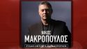 Διεκδίκησε VIP εισιτήρια για τη συναυλία της Ανόρθωσης με τον Νίκο Μακρόπουλο