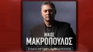 Διεκδίκησε VIP εισιτήρια για τη συναυλία της Ανόρθωσης με τον Νίκο Μακρόπουλο