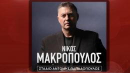 Διεκδίκησε VIP εισιτήρια για τη συναυλία της Ανόρθωσης με τον Νίκο Μακρόπουλο