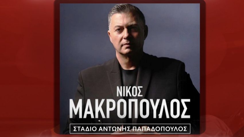 Διεκδίκησε VIP εισιτήρια για τη συναυλία της Ανόρθωσης με τον Νίκο Μακρόπουλο